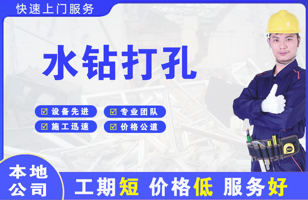 喀什水钻打孔